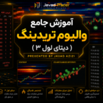 آموزش جامع والیوم تریدینگ (دیتای لول3)
