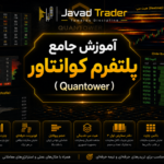 آموزش جامع پلتفرم کوانتاور