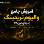 آموزش جامع والیوم تریدینگ (دیتای لول2)