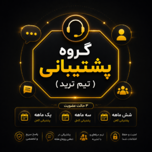گروه پشتیبانی(تیم ترید)
