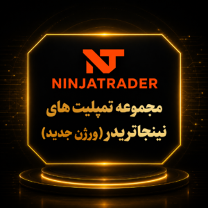 دانلود مجموعه Templateهای حرفه‌ای NinjaTrader آخرین نسخه | مخصوص Order Flow و Level 2