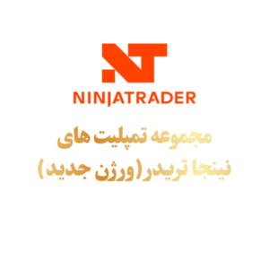 دانلود مجموعه Templateهای حرفه‌ای NinjaTrader آخرین نسخه | مخصوص Order Flow و Level 2